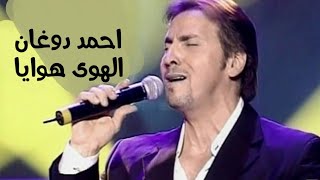 احمد دوغان يغني عبد الحليم حافظ - الهوى هوايا ( برنامج الاغنية رقم واحد 2004 ) Yehia Gan