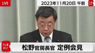 松野官房長官 定例会見【2023年11月20日午前】