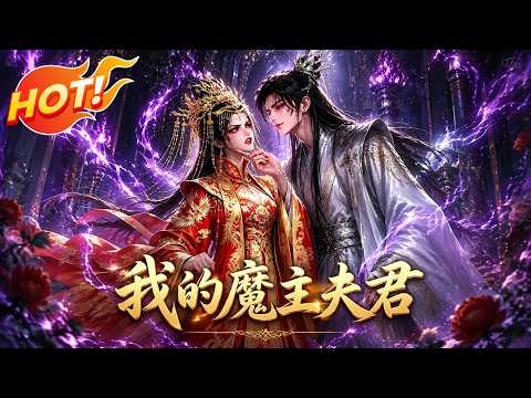 ⚡【新番速递】《我的魔主夫君》穿越成女帝的修炼炉鼎,我靠摆烂气哭高冷女帝狂升神级大能 #漫剧 #玄幻 #逆袭 #爱看动漫