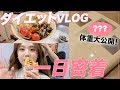 【1日密着-ダイエット編】最後に体重も公開！ダイエット中の食事・筋トレ・美容♡