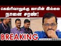 Breaking news கெஜ்ரிவாலுக்கு ஜாமின் இல்லை  நாளை சரண்!