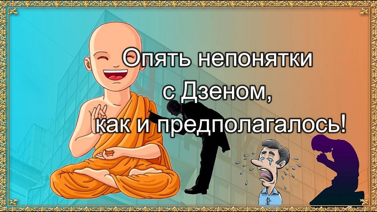 Мадам с на дзен