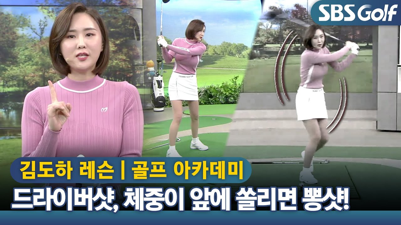 [아카데미 김도하] 드라이버샷 백스윙 시 체중은 오른발 뒤꿈치