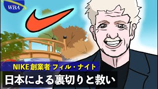ナイキ創業物語 〜裏切ったのも助けたのも日本企業！？〜