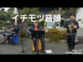 イチモツ音頭(どぶろっく)cover ライブ映像 18禁