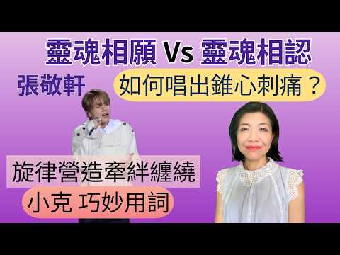 [219] 張敬軒 靈魂相願 Vs 靈魂相認 live | 如何唱出錐心刺痛？ 旋律營造牽絆纏繞 | 小克巧妙用詞 | 歌曲創作 演繹 分析 Say or Sing 學唱歌 香港