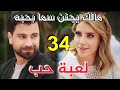 مسلسل لعبة حب الحلقة 34 كاملة مالك يجنن سما بحبه فريده تهدد رامي بعد م عرفت حقيقه مشاعره