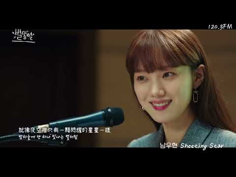 韓中字MV🎼南優賢 남우현 - Shooting Star #별똥별 #流星 OST Part 1