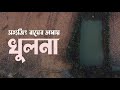 Khulna - সত্যজিৎ রায়ের ভাষায়