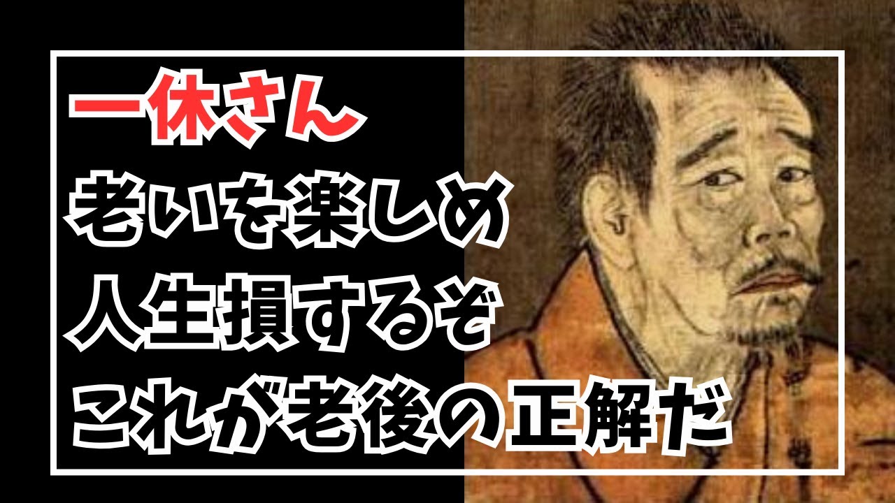 【一休さんが伝える老いの哲学】人生100年時代を豊かに生きる智慧