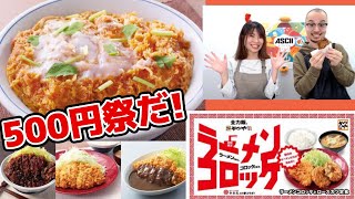 松屋カレー「実質値上げ」の真相は？▽「かつや」超お得な500円セール「アスキーグルメNEWS」生放送（2019年12月6日号）