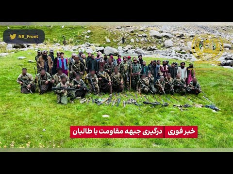 خبر فوری درگیری جبهه مقاومت با طالبان