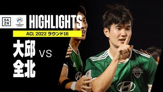 【大邱FC×全北現代｜ハイライト】AFCチャンピオンズリーグ ラウンド16｜2022