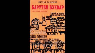 Йордан Радичков - Барутен Буквар - Част 12 Аудио Книга Български Разкази И Новели