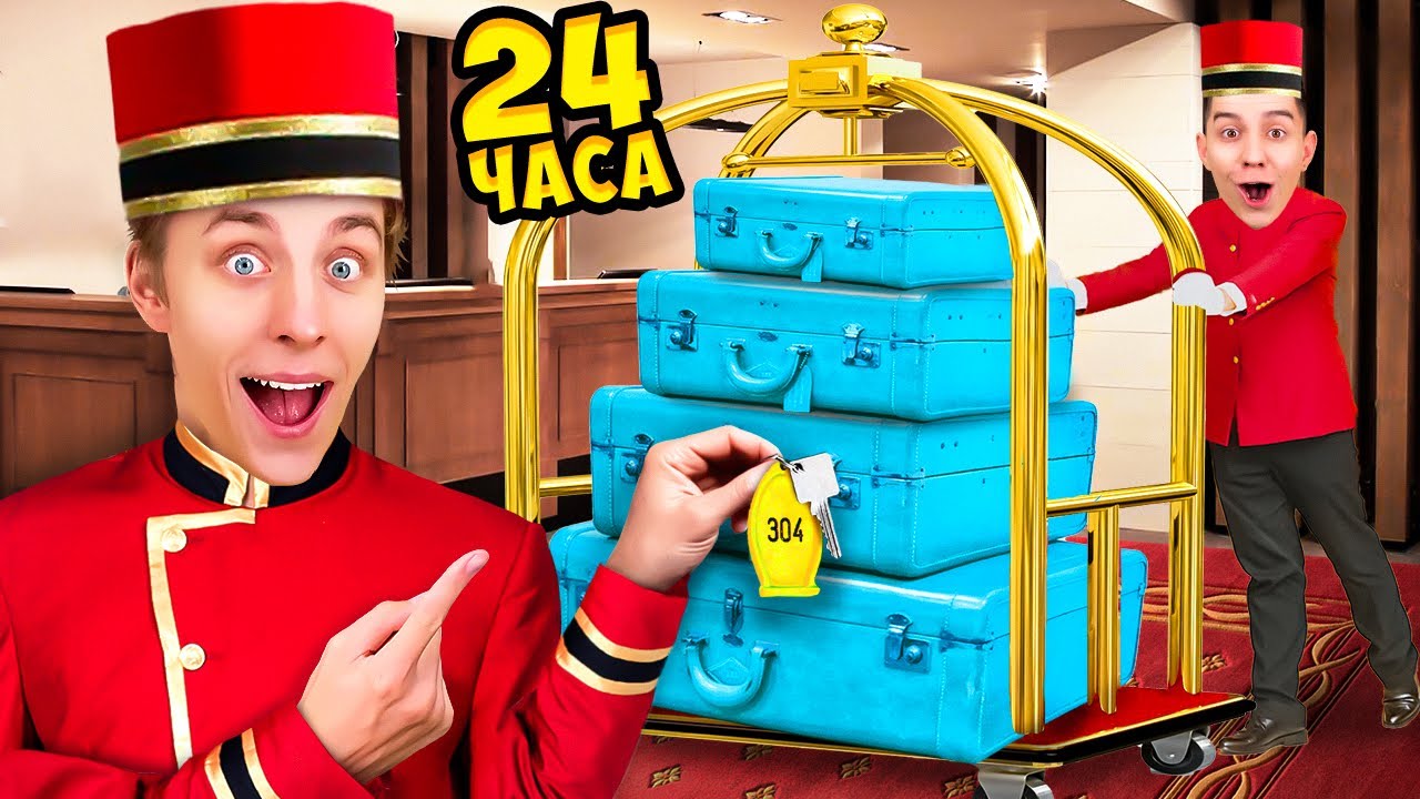 Работаем в ОТЕЛЕ 24 Часа !