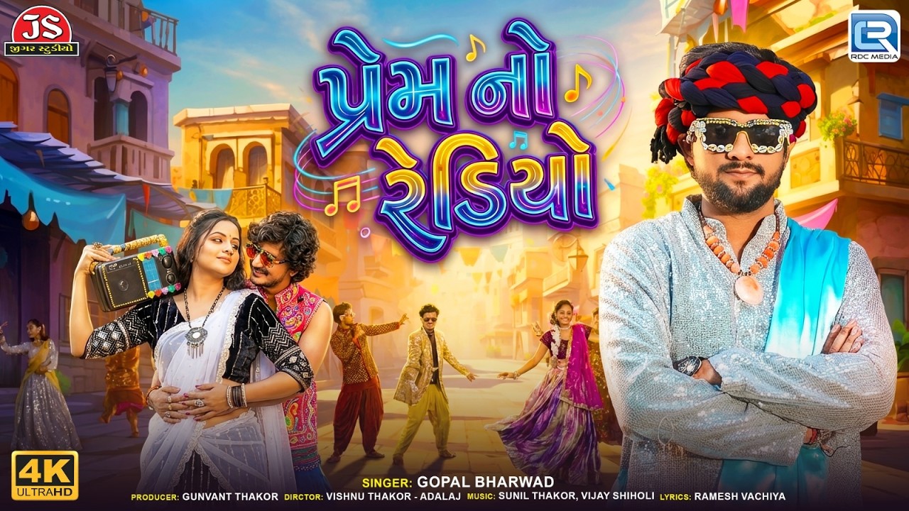 Prem No Radio | પ્રેમ નો રેડિયો | Gopal Bharwad | New Love Song | Gujarati Dj Song 2026