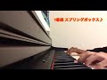 【駅メロ】発車メロディー弾いてみた JR吉祥寺駅 編