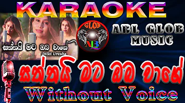 Saththai Mata Oba Wage සත්තයි මට ඔබ වාගේ Karaoke Dilki Uresha (without voice) With Lyrics Youtube