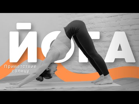 Полный разбор Сурья Намаскар - Приветствие солнцу | Утренняя практика