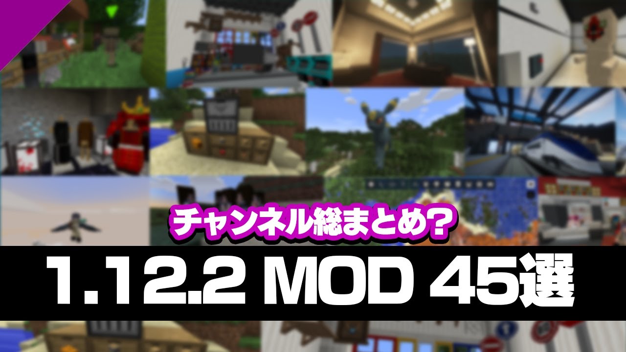 Minecraft 1 12 2のmodを大量に紹介 Minecraft Summary マイクラ動画