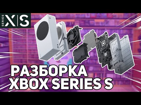 РАЗБОРКА XBOX SERIES S. ЧТО НАХОДИТСЯ ВНУТРИ.