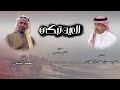 العين تبكي كلمات علي محسن آل فطيس المري اللحن فلكلور دوسري اداءمخمد الشادي mp3