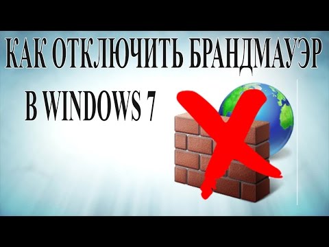 Как отключить брандмауэр в Windows 7