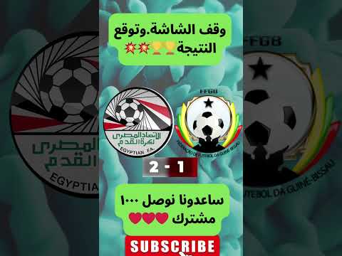 مصر ضد غينيا بيساو تتوقع النتيجة كم تصفيات كأس العالم
