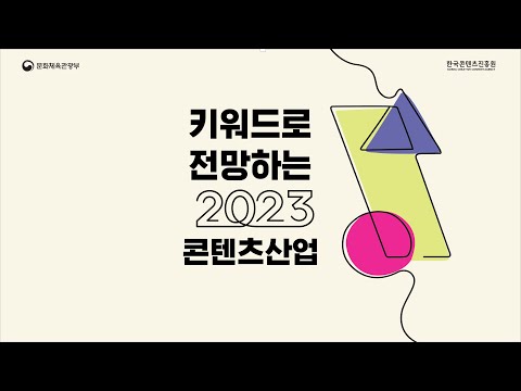   전망 콘텐츠산업 2022년 결산과 2023년 전망 세미나 수어 포함