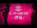 『キャサリン・フルボディ』大人の修羅場シアター#04『CATHERINE -浮気-』