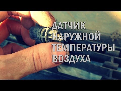 Датчик наружной температуры в ПРИОРЕ