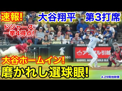 速報！大谷翔平 大谷がホームイン！第3打席【4.29現地映像】ドジャース2-1 D-バックス2番DH大谷翔平 5回表1死ランナーなし