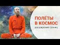 Полеты в космос | Зачем человек расширяет границы?