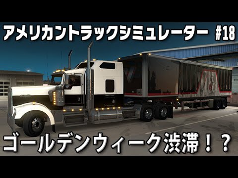 アメリカントラックシミュレーター 実況 #18 「ゴールデンウィーク渋滞！？」