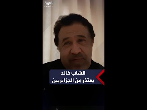 الشاب خالد يعتذر من الجزائريين رافضا أن ي شكك أي إنسان بوطنيته
