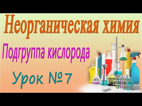 Химические свойства серы. Неорганическая химия. Видеоурок #7