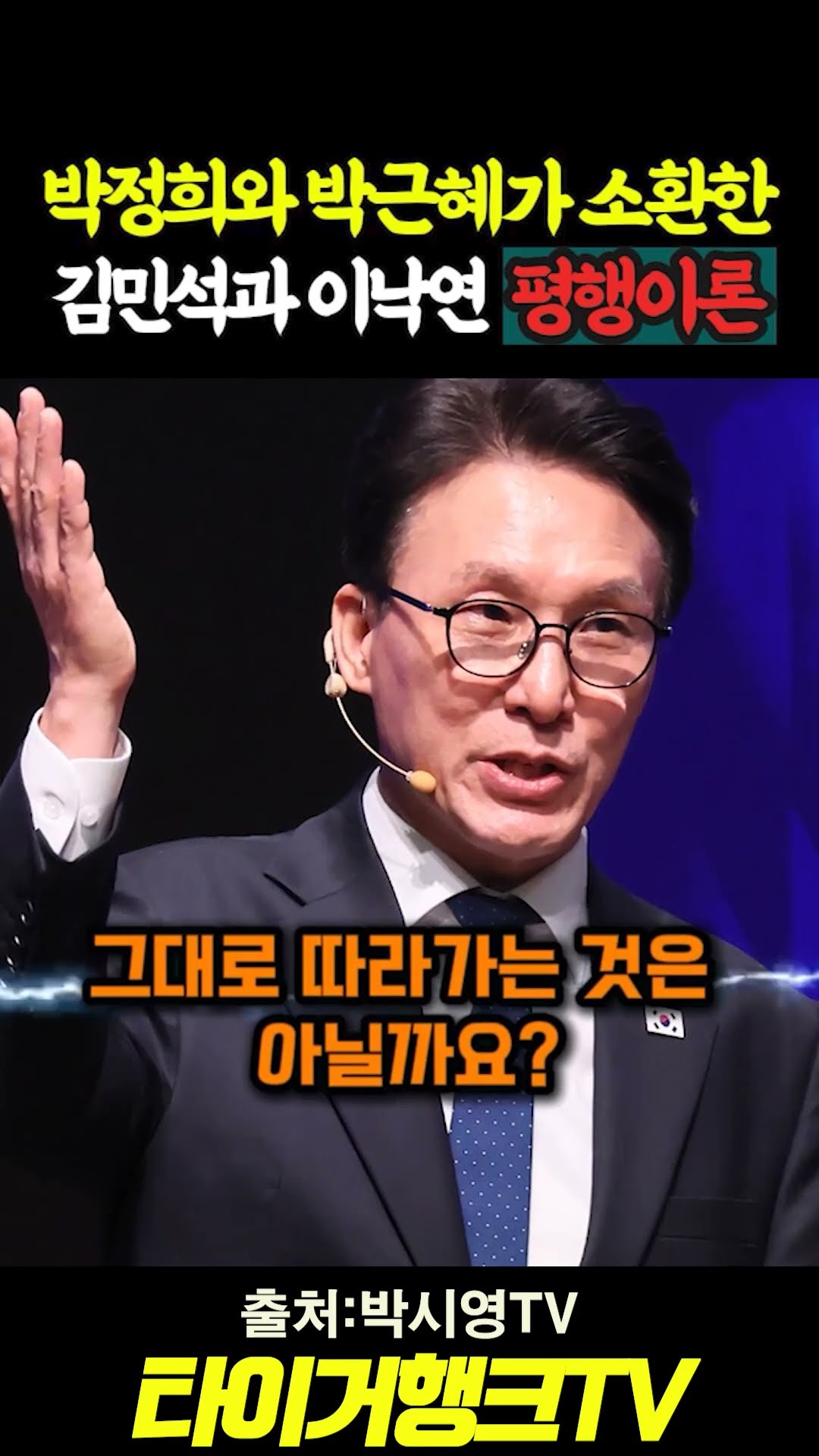 🚨 박정희와 박근혜가 소환한... 김민석·이낙연의 평행이론 #쇼츠 #김민석 #이낙연 #평행이론 #박정희독재 #민주당전당대회 — 타이거행크TV