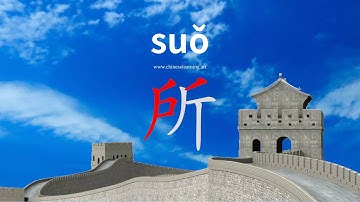 How to read & write Chinese character-"所"如何读