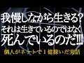 【インターネットビジネスで１億稼ぐ話】我慢しながら生きる？ それは生きているのではなく死んでいるのだ！