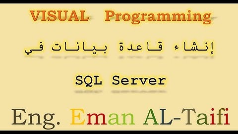 انشاء قاعدة بيانات في Sql sever in Sql Server| Create a database
