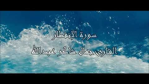 سـورة الإنفطار ، القارئ جمال شاكر عبدالله