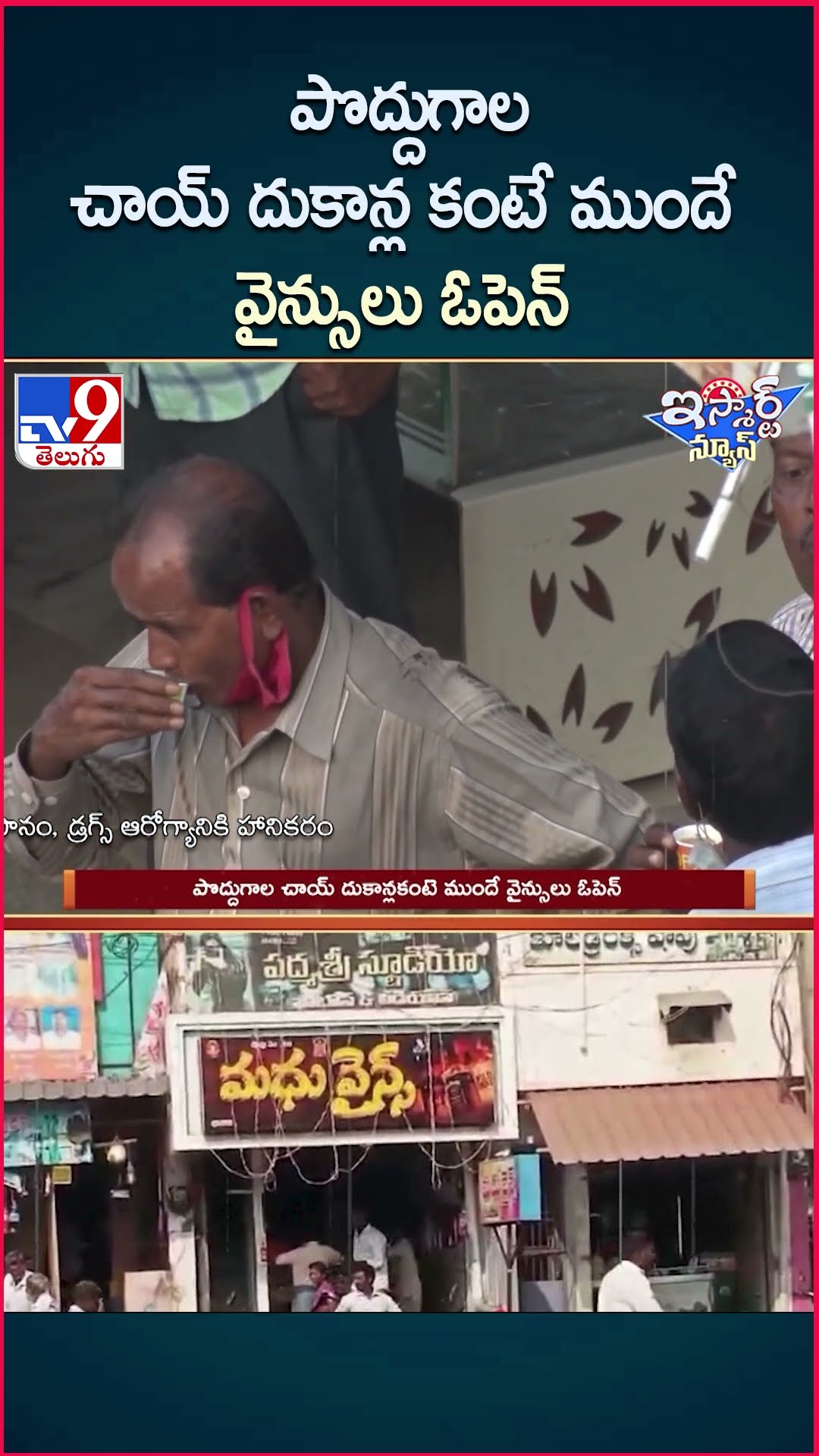 iSmart News : పొద్దుగాల చాయ్ దుకాన్ల కంటే ముందే వైన్సులు ఓపెన్ | Wine Shops - TV9
