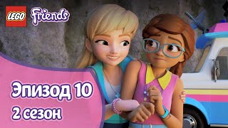 Лего Дно озера Эпизод 10 Сезон 2 LEGO Friends Подружки супергерои