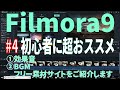 【解説】#4 Filmora9 フィモーラ9 初心者におススメ・使い方説明します。効果音・BGMのフリー素材紹介【動画編集ソフト】