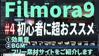 【解説】#4 Filmora9 フィモーラ9 初心者におススメ・使い方説明します。効果音・BGMのフリー素材紹介【動画編集ソフト】