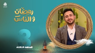 رمضان والناس | الحلقة 3 | تقديم حمير العزب و سماح طلالعه