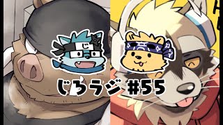 じろラジ #55