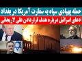 حمله پهپادی سپاه به سفارت آمریکا در بغداد