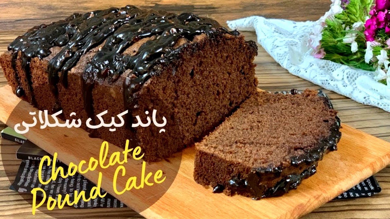 طرز تهیه کیک پاند شکلاتی با سس شکلاتی! آموزش مرحله به مرحله! - YouTube