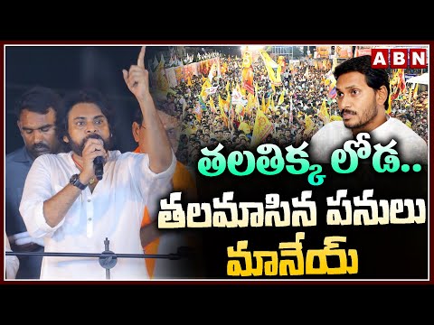 తలతిక్క లోడ.. తలమాసిన పనులు మానేయ్ | Pawan Kalyan fire on Ys Jagan | ABN Telugu - ABNTELUGUTV